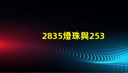 2835燈珠與2538燈珠有什么區(qū)別？？